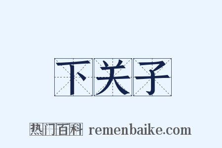下关子是什么意思的图片